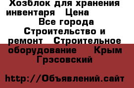 Хозблок для хранения инвентаря › Цена ­ 22 000 - Все города Строительство и ремонт » Строительное оборудование   . Крым,Грэсовский
